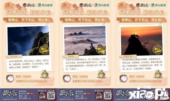 《狼人殺官方》x“人間仙境”黃山景區(qū)聯(lián)動(dòng)正式開(kāi)啟！