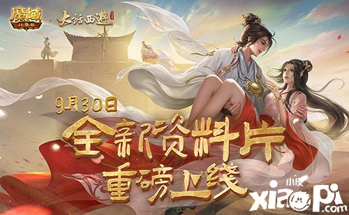 《魔域口袋版》x《大話西游》全新資料片重磅公測！