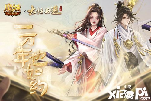 《魔域口袋版》x《大話西游》全新資料片重磅公測！