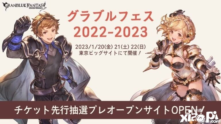 《碧藍(lán)幻想Fes》新一屆“騎空士春晚”定檔，于2023年1月20日舉辦！