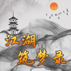 江湖筑夢(mèng)錄