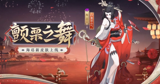 《陰陽師》秘聞常駐玩法更新，全新SR海忍迎來新皮膚！