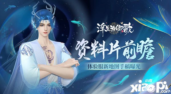 《浮生為卿歌》全新資料片前瞻，體驗(yàn)服新地圖手稿曝光！