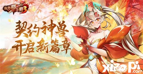 《放開那三國3》契約神獸開啟新篇章，伴隨少主四處征戰(zhàn)！