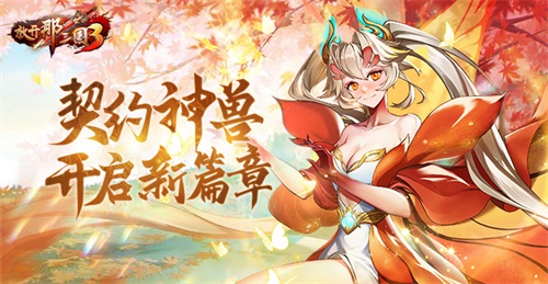 《放開那三國3》契約神獸開啟新篇章，伴隨少主四處征戰(zhàn)！