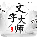 文字大師