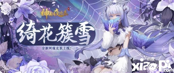 《神都夜行錄》阿緣限定皮膚“綺花簇雪”正式上線！