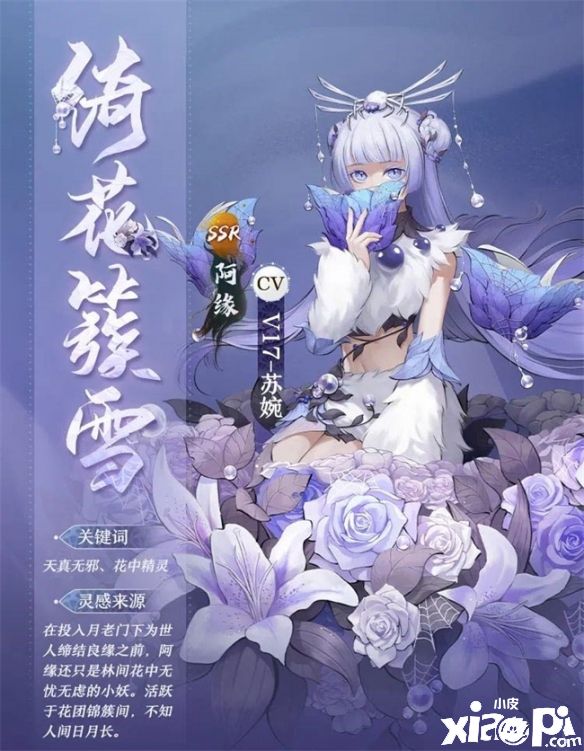 《神都夜行錄》阿緣限定皮膚“綺花簇雪”正式上線！