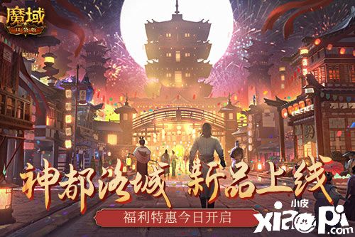 《魔域口袋版》“神都洛城”主題活動開啟，神都洛城時裝上架！