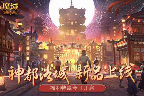 《魔域口袋版》“神都洛城”主題活動(dòng)開啟，神都洛城時(shí)裝上架！