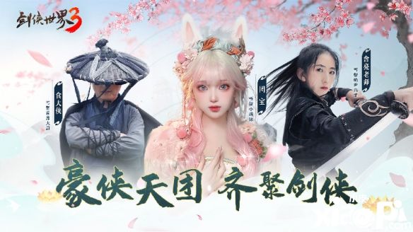 《劍俠世界3》新門(mén)派“丐幫”即將上線，含亮老師功夫助陣！