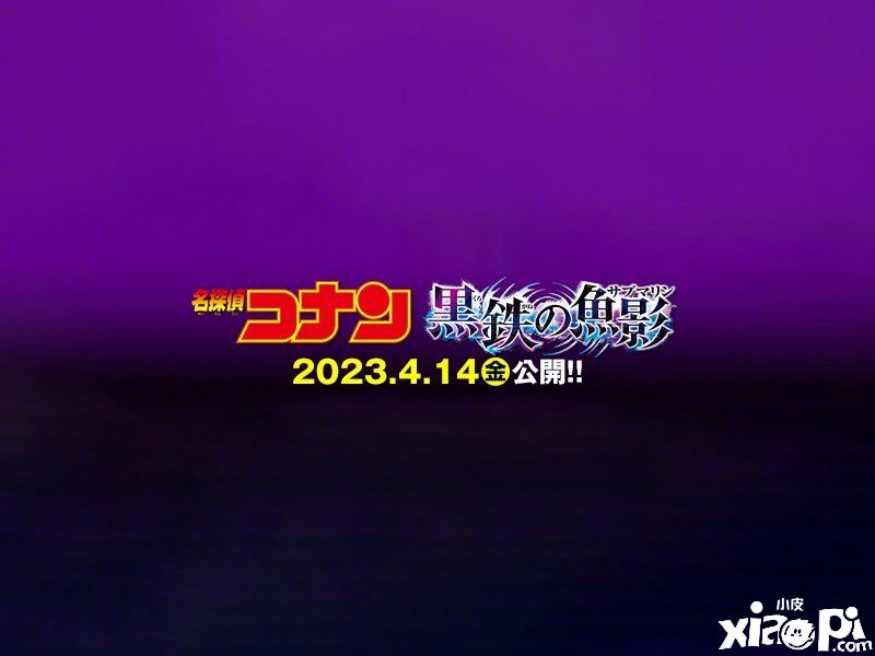 《名偵探柯南》2023年劇場版正式定檔，將于2023年4月14日上映！