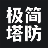 極簡(jiǎn)塔防