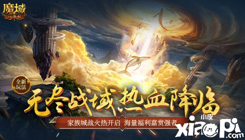 《魔域口袋版》無盡戰(zhàn)域玩法上線，家族城戰(zhàn)擴(kuò)疆域化身城主展雄才！