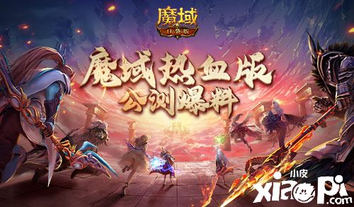 《魔域口袋版》熱血版公測(cè)爆料，化身歐皇送福利！