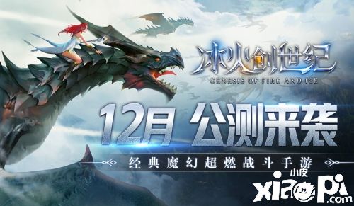 《冰火創(chuàng)世紀》3D魔幻MMO大作，12月公測震撼來襲！