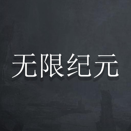 無(wú)限紀(jì)元