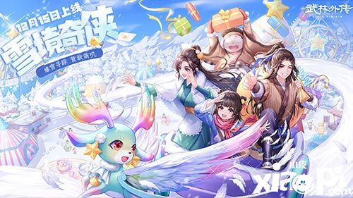 《武林外傳手游》冬日版本“雪境奇?zhèn)b”定檔12月15日！