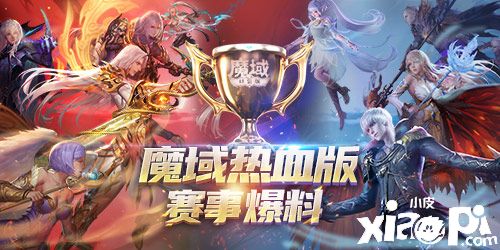 《魔域口袋版》熱血版賽事爆料，魔域全球聯(lián)賽等你來戰(zhàn)！