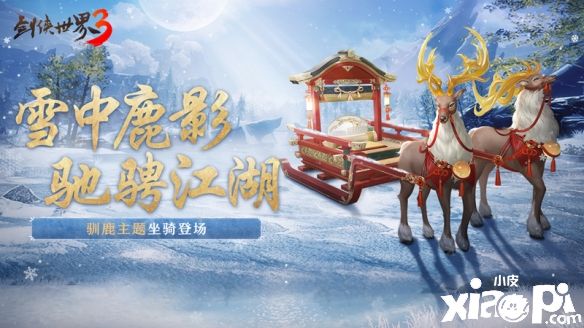 《劍俠世界3》冬季馴鹿主題坐騎“雪中鹿影”重磅登場(chǎng)！