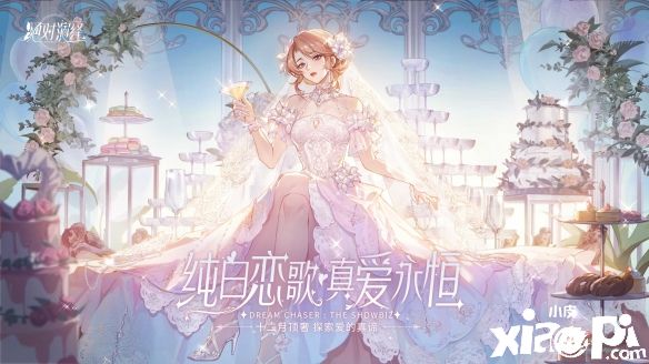 《絕對(duì)演繹》婚紗禮服驚艷登場(chǎng)，高奢品牌獨(dú)家定制女明星的快樂！