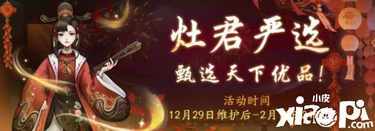 《神都夜行錄》元旦福利火熱奉上，灶君嚴選賀新年！