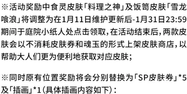 《陰陽師》食靈和飯笥皮膚活動取消，直接通過登錄解鎖！