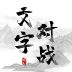 文字對戰(zhàn)