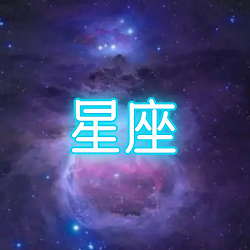 星座大冒險(xiǎn)