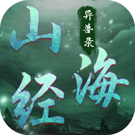 山海經(jīng)異獸錄生存進(jìn)化