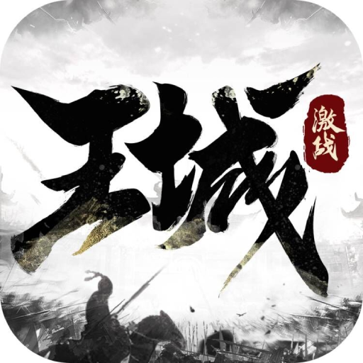 激戰(zhàn)王城