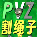 pvz割繩子