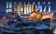 前方重巡激戰(zhàn)，《戰(zhàn)艦世界閃擊戰(zhàn)》M系IX級巡洋艦“羅切斯特”炸裂登場！