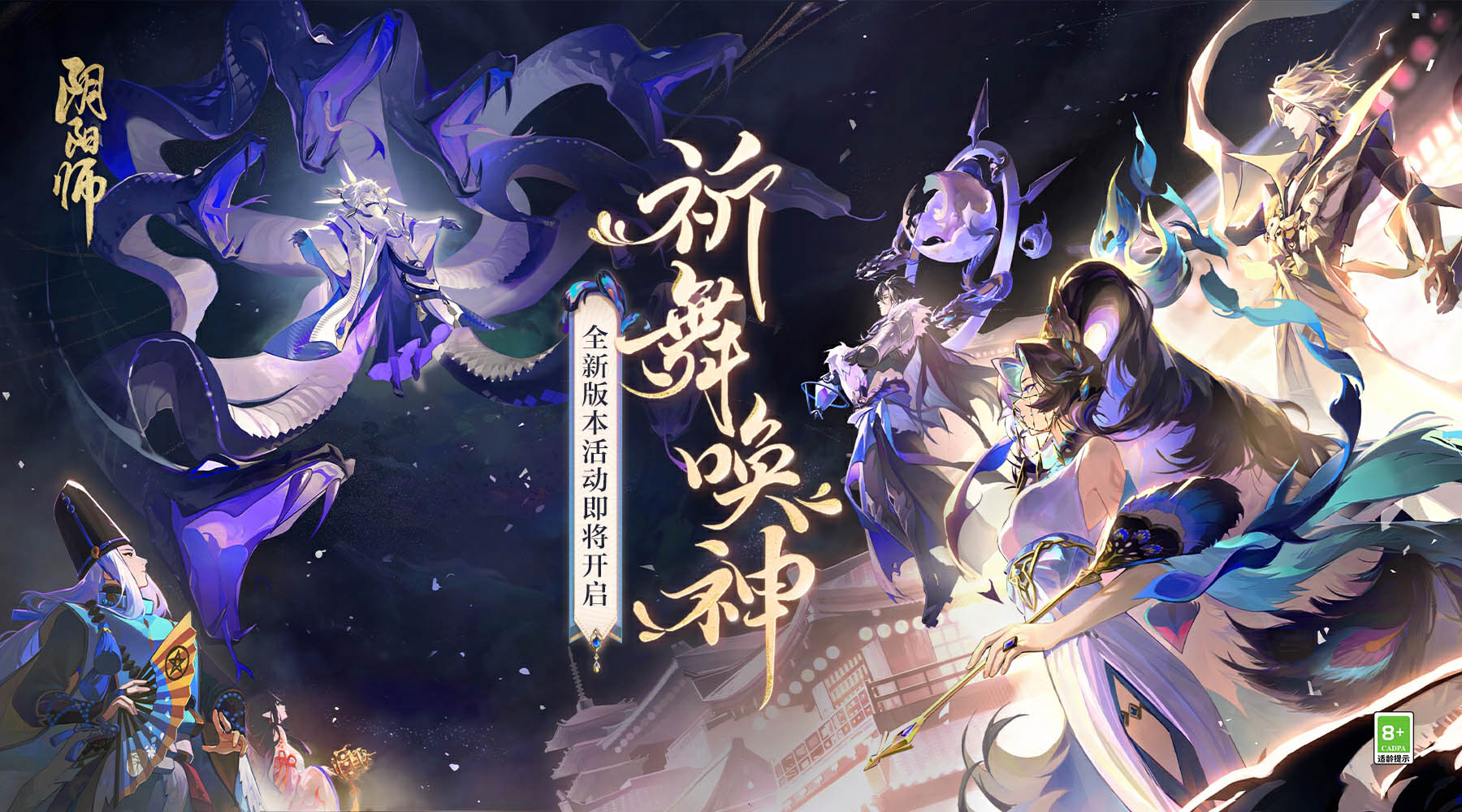 《陰陽師》全新版本活動(dòng)「祈舞喚神」開啟、星熊童子新皮膚上線！