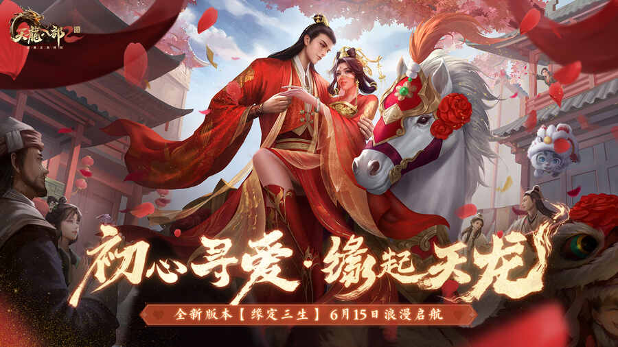 緣定三生 紅妝十里《天龍2》手游全新資料片6月15日上線