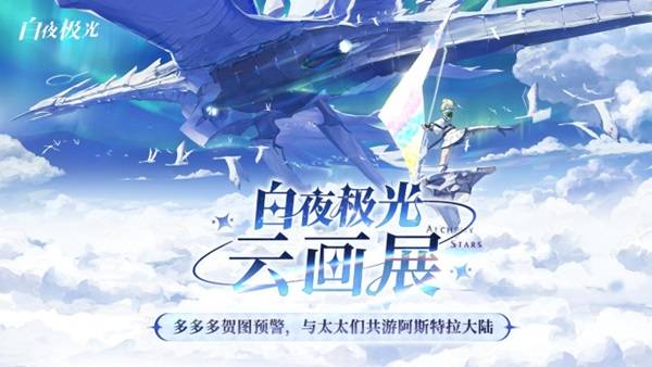 《白夜極光》國(guó)服6月13日重磅首發(fā)，策略連線輕松爽玩，全新旅程滿載驚喜