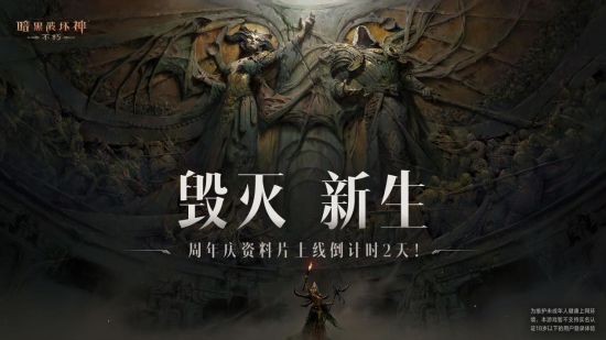 “毀滅新生”第二幕即將揭幕！《暗黑破壞神：不朽》周年慶版本6月15日火熱上線！