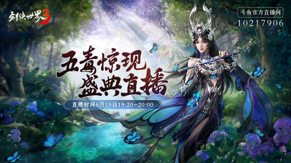 五毒盛典贏萬元大獎！《劍俠世界3》福利直播今晚開啟！