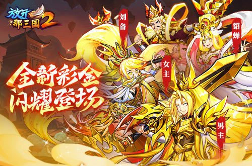 《放開那三國2》全新版本彩金武將攜四大更新 提前爆料！