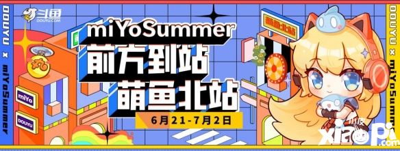 米哈游漫展miYoSummer斗魚獨(dú)家展位人氣爆棚，斗魚升級(jí)二次元及新游整合營銷