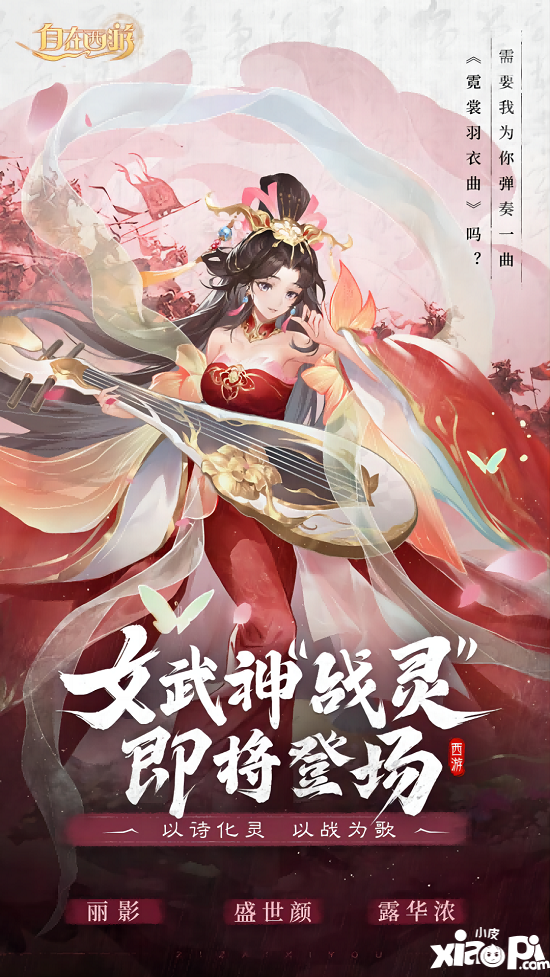 ?詩歌幻化女武神《自在西游》新伙伴戰(zhàn)靈6月30日登場