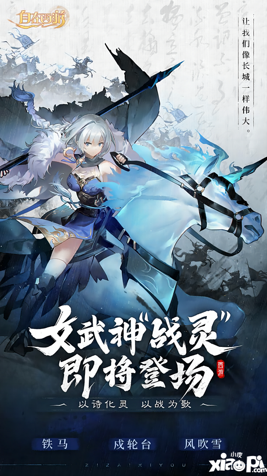 ?詩歌幻化女武神《自在西游》新伙伴戰(zhàn)靈6月30日登場