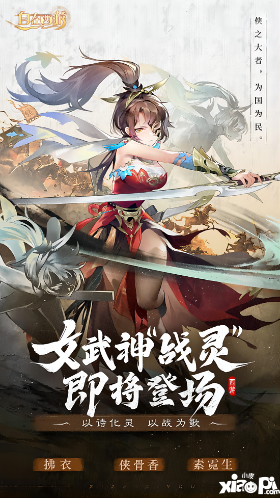 ?詩歌幻化女武神《自在西游》新伙伴戰(zhàn)靈6月30日登場