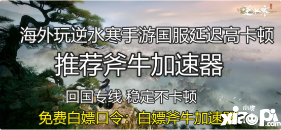 海外玩逆水寒手游國服延遲高卡頓，斧牛加速器助力海外回國暢玩