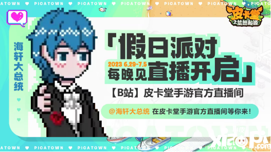 《皮卡堂》手游萬人測(cè)試開啟 「假日派對(duì)」帶你解鎖集美狂歡~