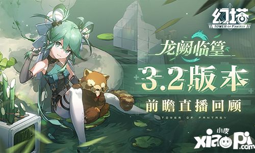 《幻塔》擬態(tài)“篁”即將登場(chǎng) 3.2版本前瞻直播精彩回顧