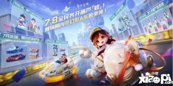 QQ飛車手游公測五周年狂歡7.8開啟，全民變身葫蘆「蛙」，機甲隨心開