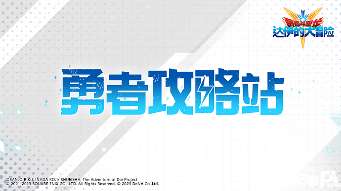 《勇者斗惡龍：達伊的大冒險》勇者攻略站之刃系陣容推薦