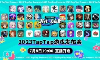 2023TapTap游戲發(fā)布會圓滿落幕，42款游戲發(fā)布新動態(tài)