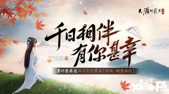 《天涯明月刀手游》千日紀(jì)念版本登場(chǎng)，累登即領(lǐng)紀(jì)念載具紙飛機(jī)！新門派